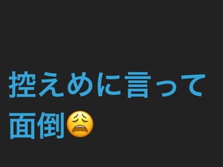 控えめに言って
面倒😩
 