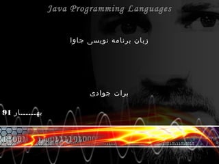 Java Programming Languages
‫جاوا‬ ‫نویسی‬ ‫برنامه‬ ‫زبان‬
‫جوادی‬ ‫برات‬
‫بهــــــار‬91
 