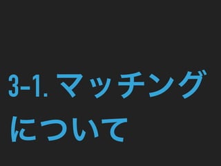 3-1. マッチング
について
 