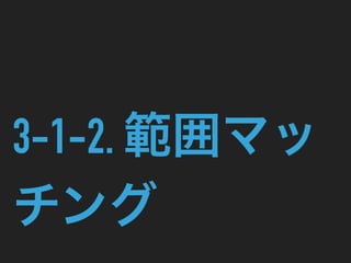 3-1-2. 範囲マッ
チング
 