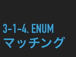 3-1-4. ENUM
マッチング
 