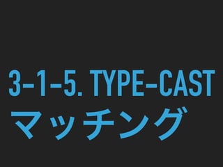 3-1-5. TYPE-CAST
マッチング
 