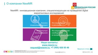 request@newmr.ru ВЕСНА 2013 | 29
NewMR - инновационная компания, специализирующая на проведении digital
маркетинговых иссл...