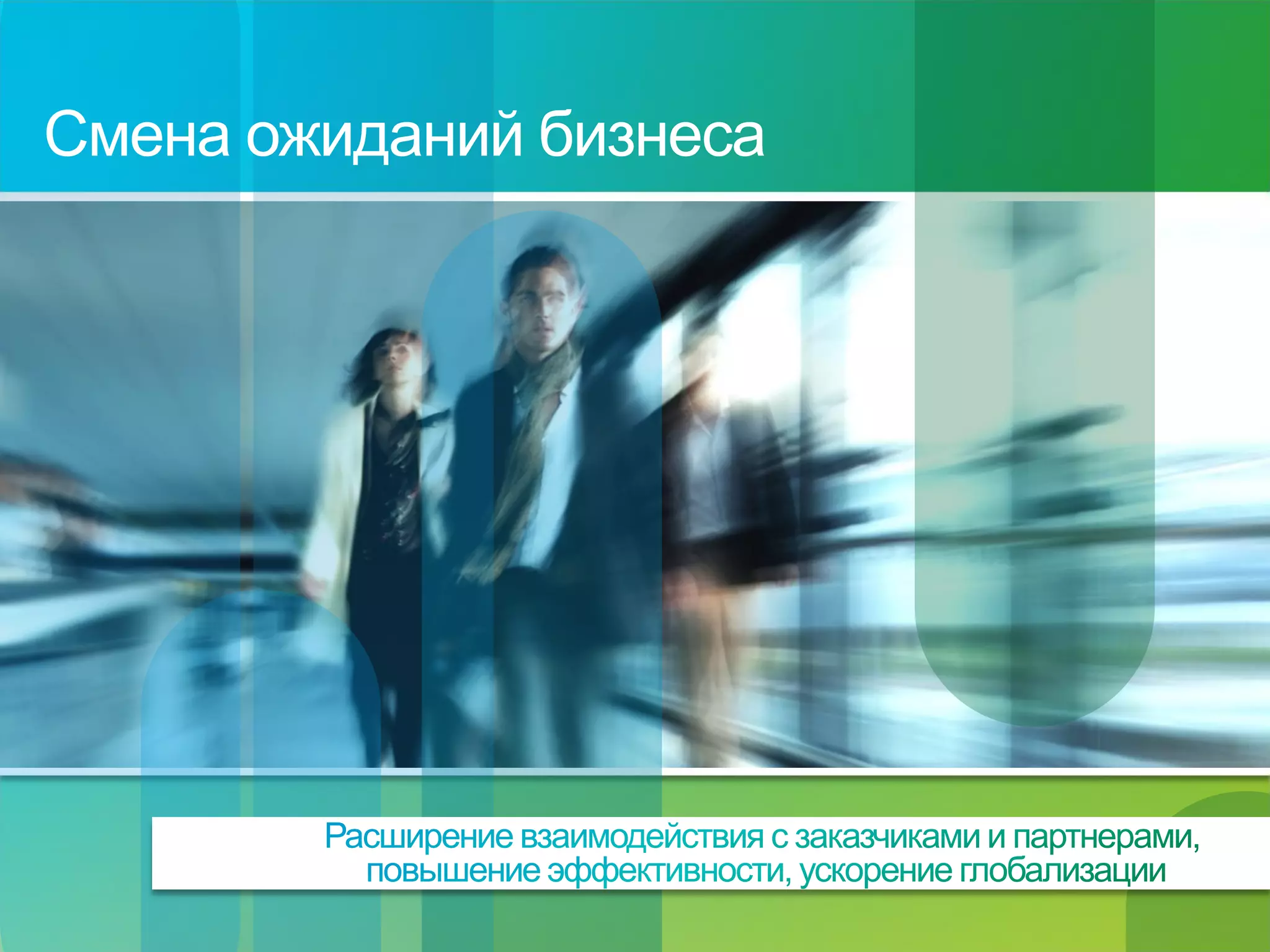 Смена ожиданий бизнеса




© Cisco, 2010. Все права защищены.   2/38
 