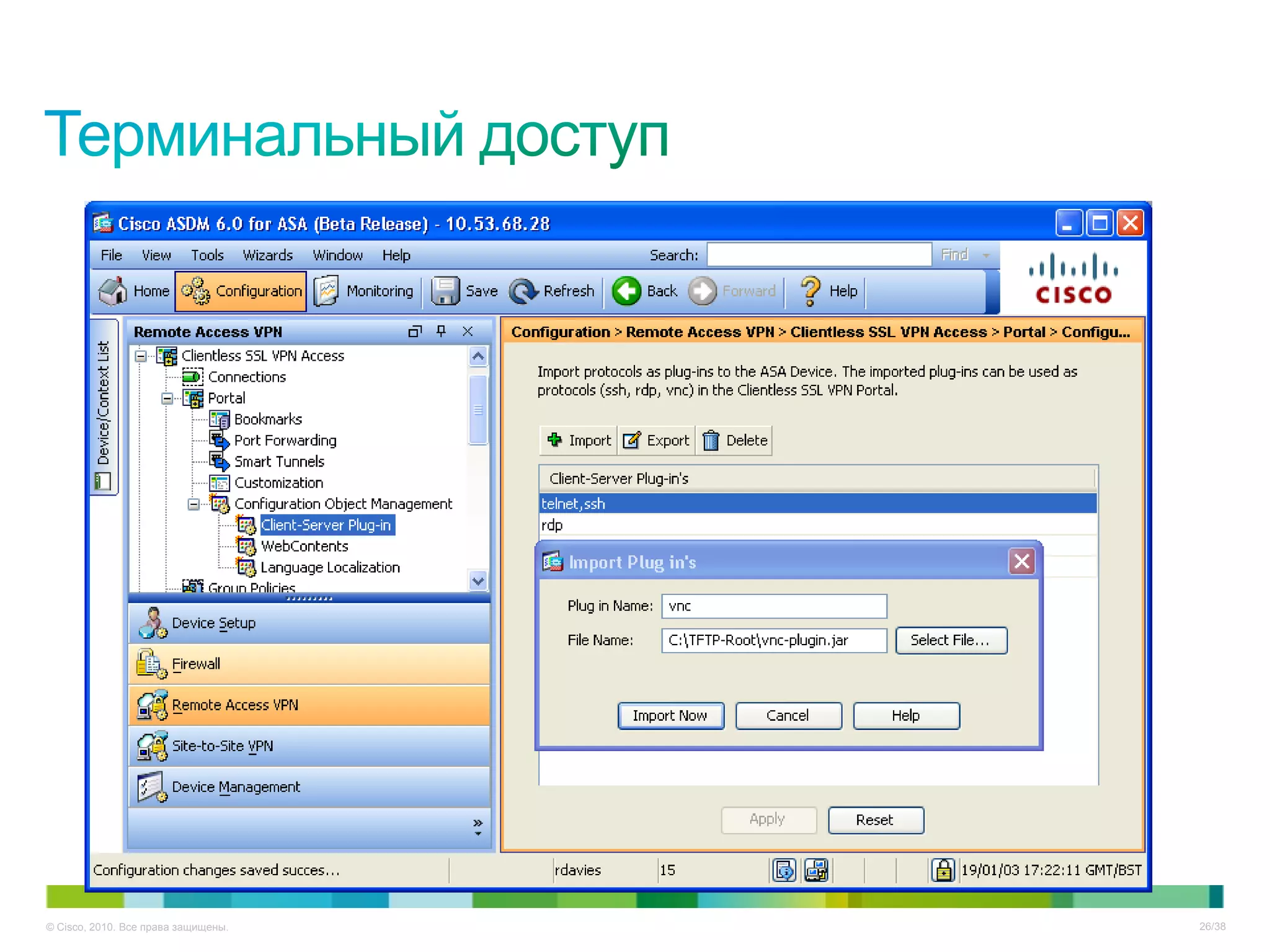 © Cisco, 2010. Все права защищены.   26/38
 