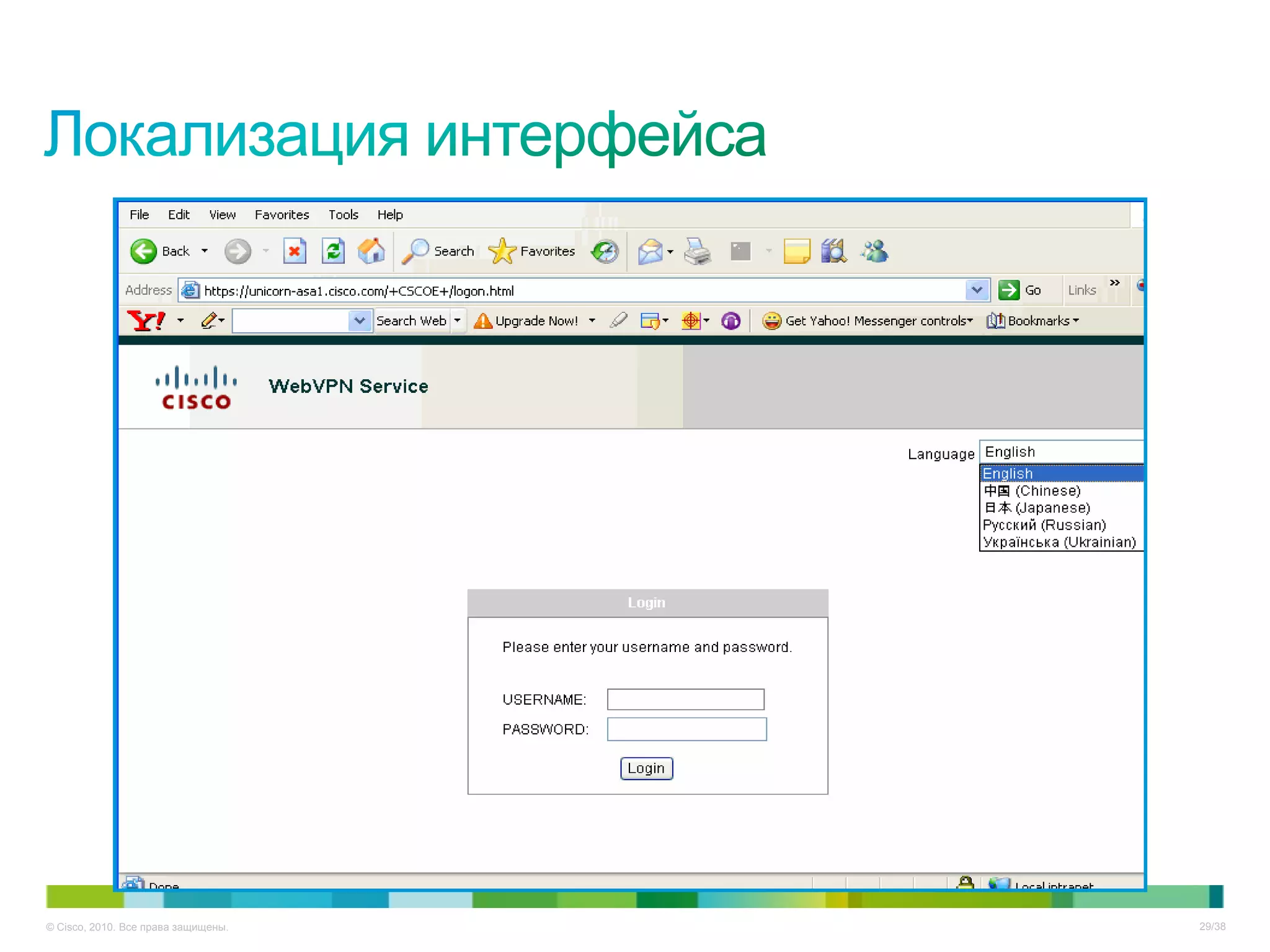 © Cisco, 2010. Все права защищены.   29/38
 