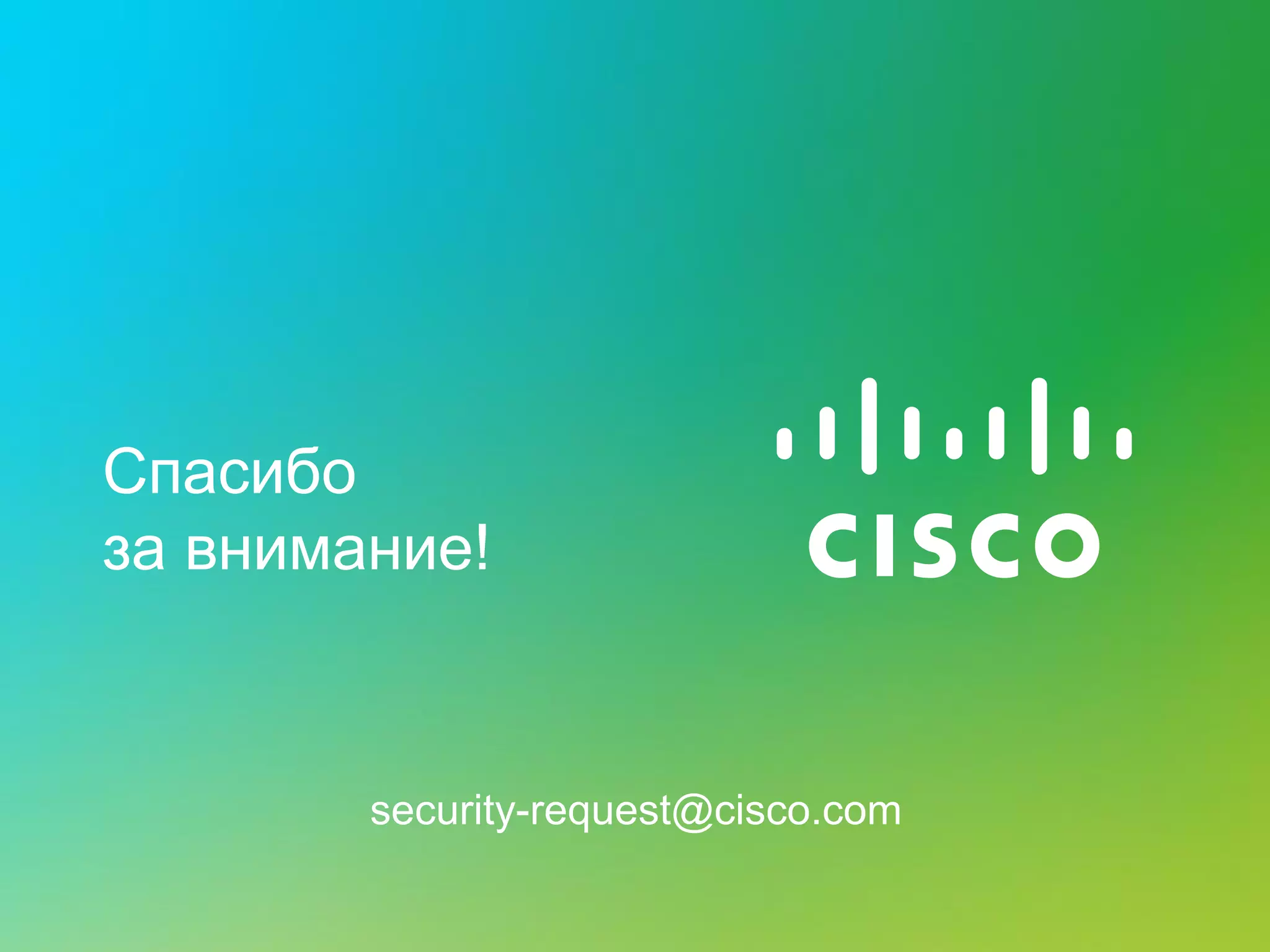 Спасибо
за внимание!



        security-request@cisco.com
 