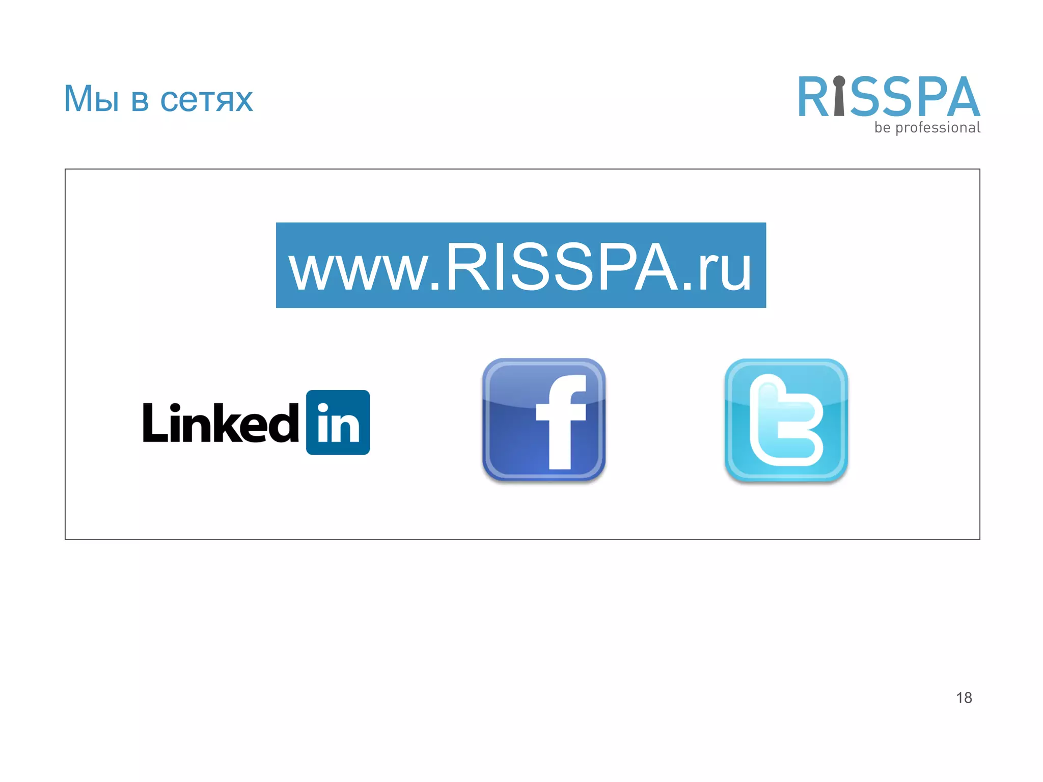 Мы в сетях



             www.RISSPA.ru




                             18
 