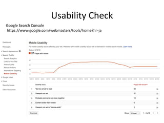 Usability Check
Google Search Console
https://www.google.com/webmasters/tools/home?hl=ja
 