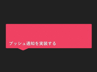 プッシュ通知を実装する
 