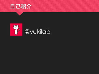 自己紹介
@yukilab
 