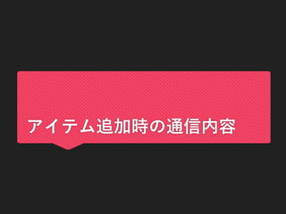 アイテム追加時の通信内容
 