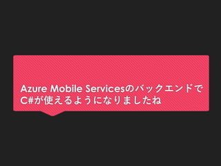 Azure Mobile Servicesのバックエンドで
C#が使えるようになりましたね
 