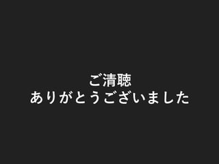 ご清聴
ありがとうございました
 