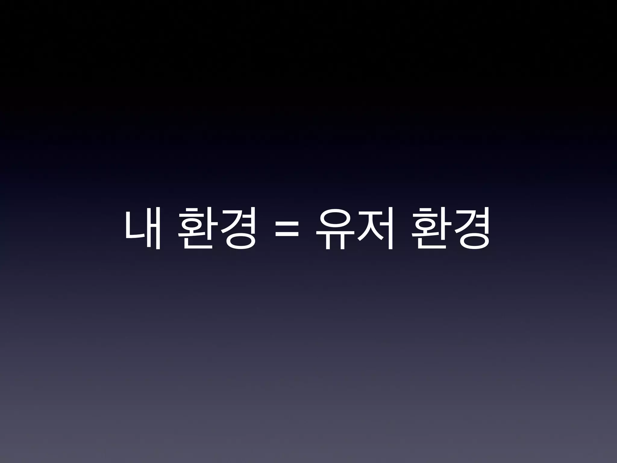 내 환경 = 유저 환경
 