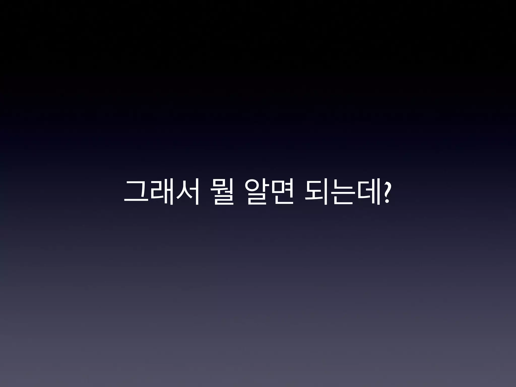 그래서 뭘 알면 되는데?
 