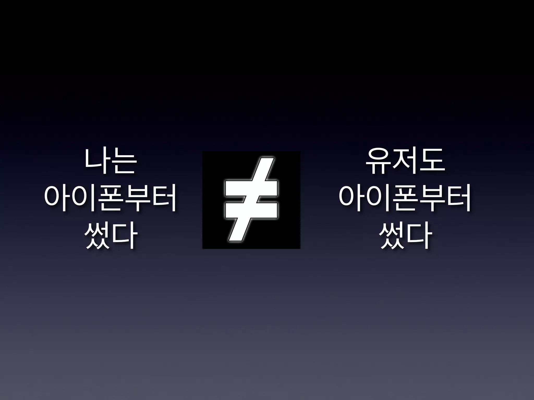 나는
아이폰부터
썼다
유저도
아이폰부터
썼다
 