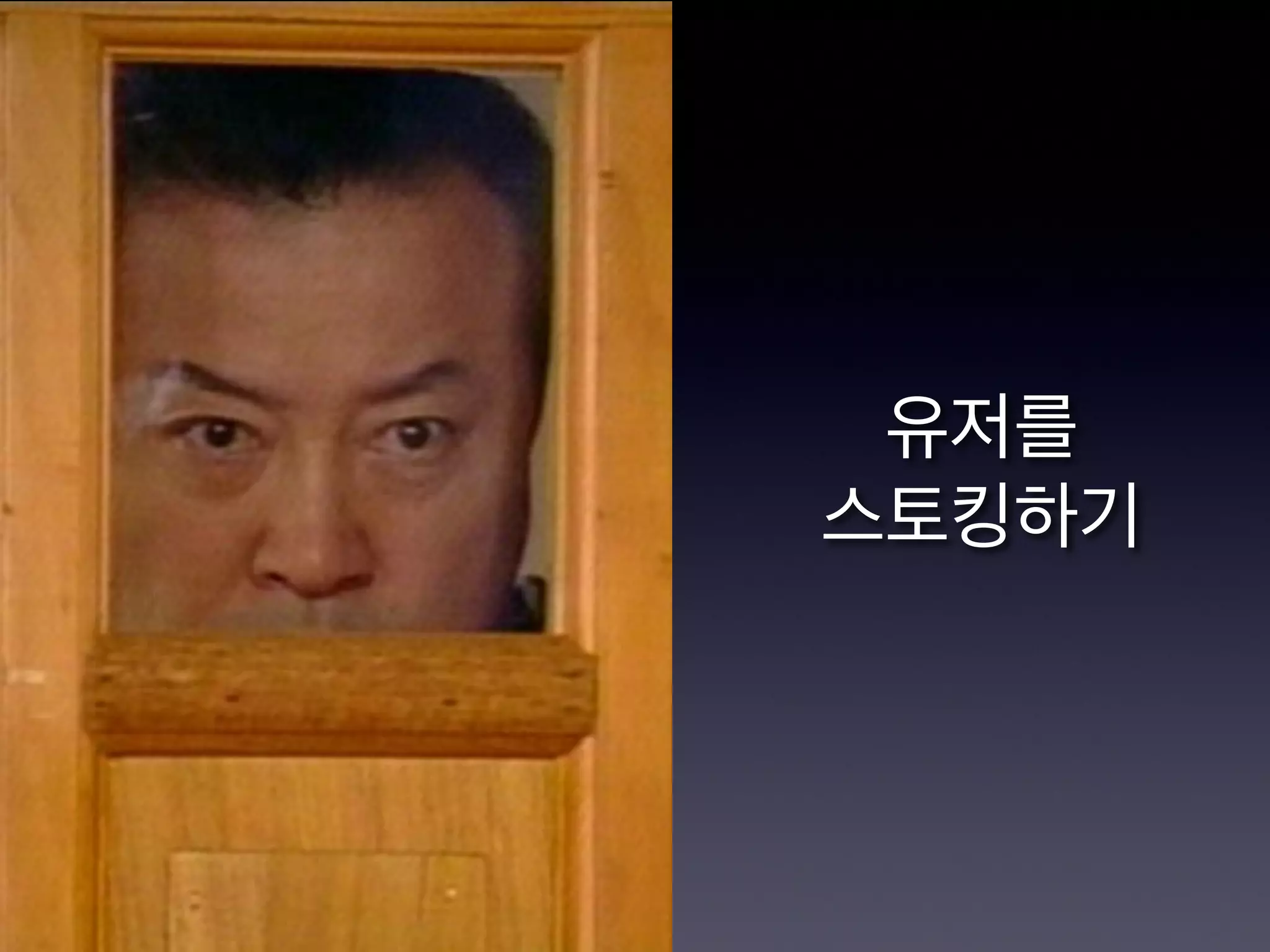 유저를
스토킹하기
 