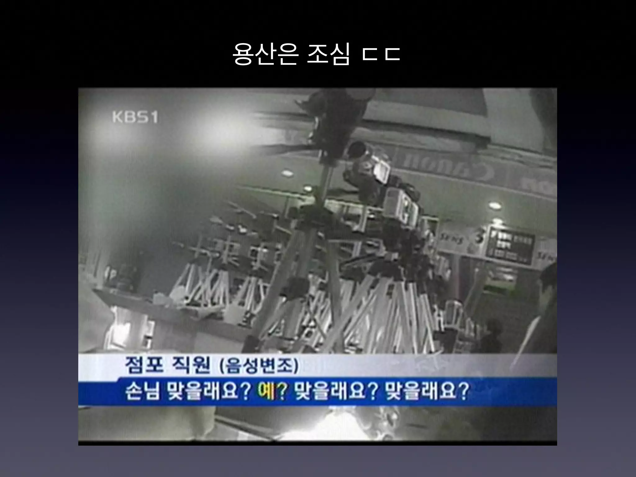 용산은 조심 ㄷㄷ
 