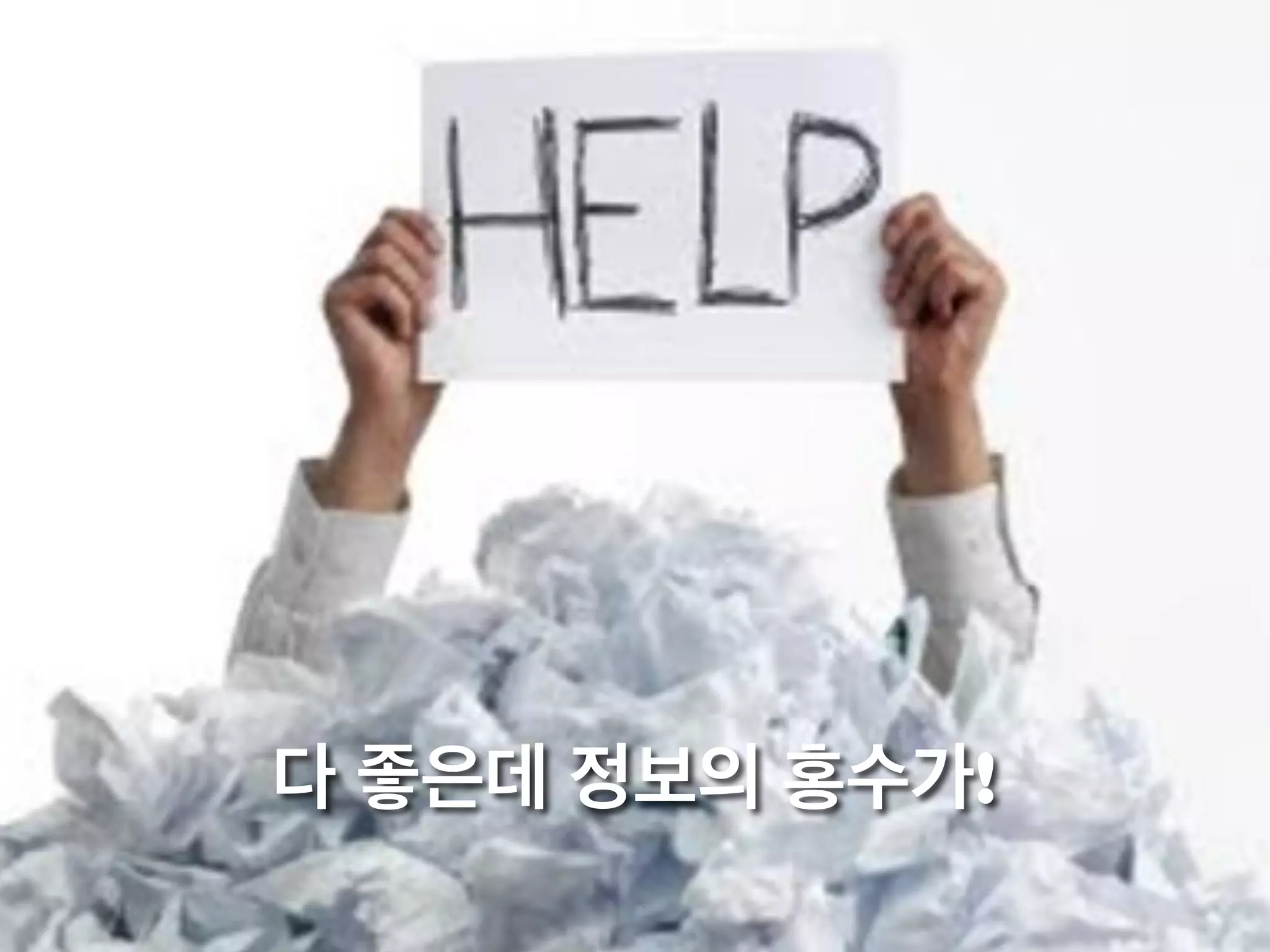 다 좋은데 정보의 홍수가!
 