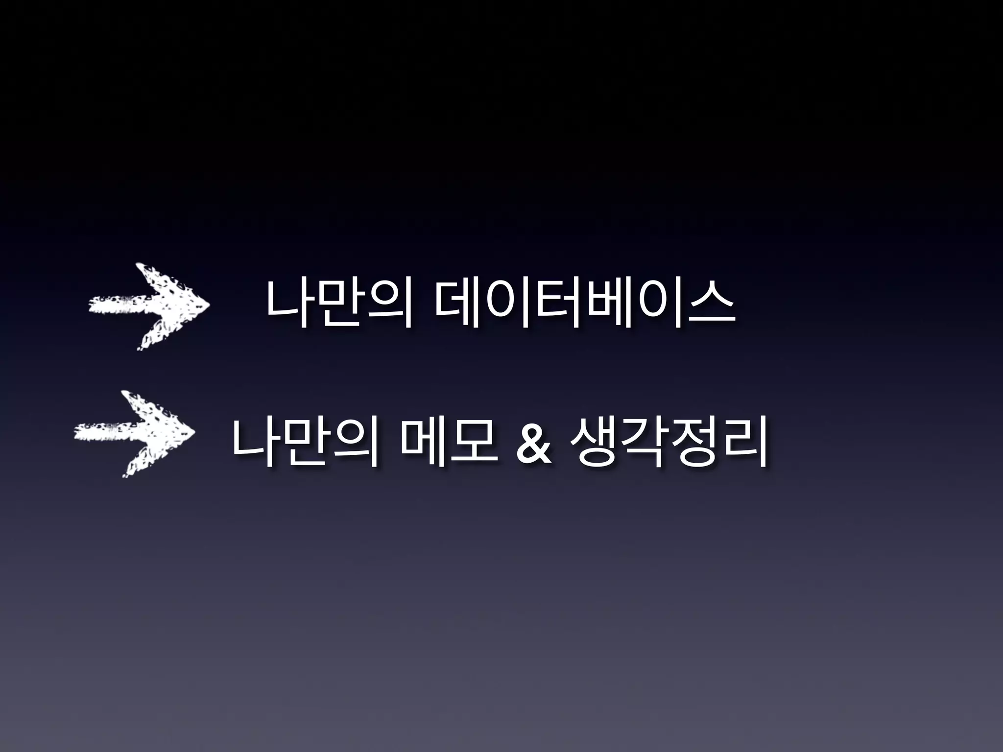 나만의 데이터베이스

나만의 메모 & 생각정리
 