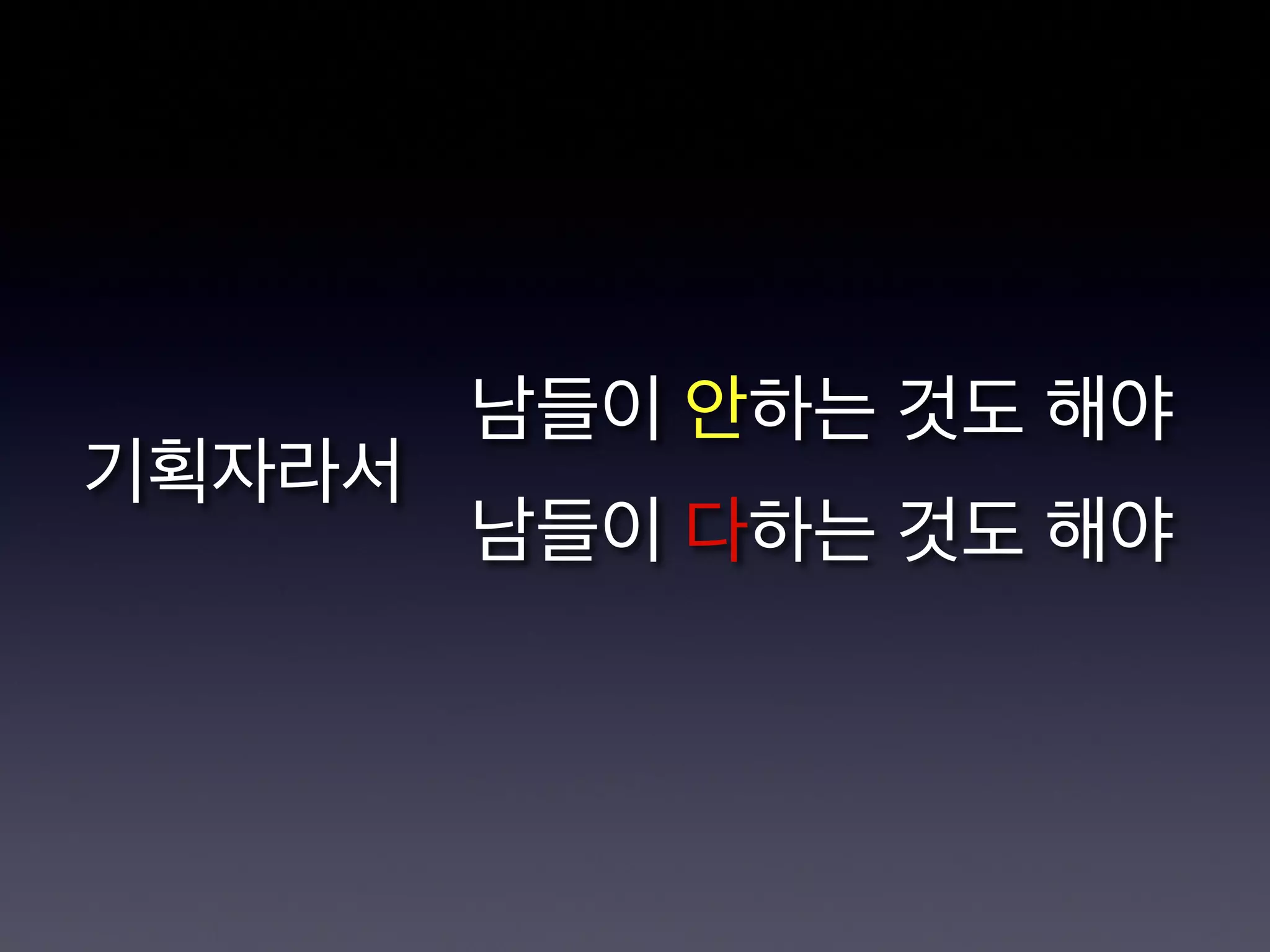 기획자라서
남들이 안하는 것도 해야
남들이 다하는 것도 해야
 