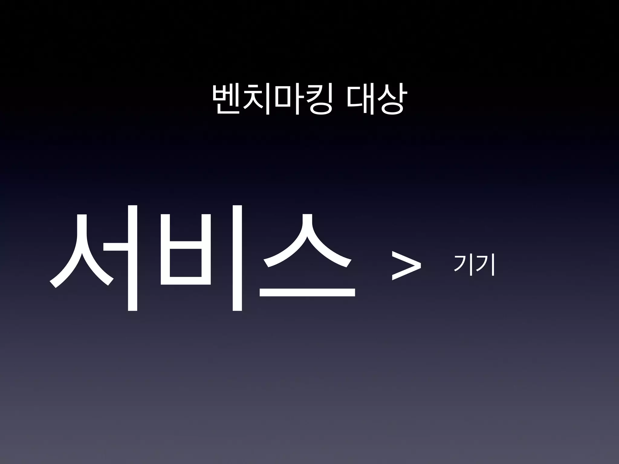 벤치마킹 대상
서비스 > 기기
 