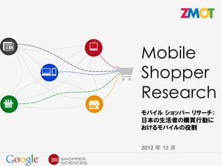 Mobile
Shopper
Research


2012   12
 