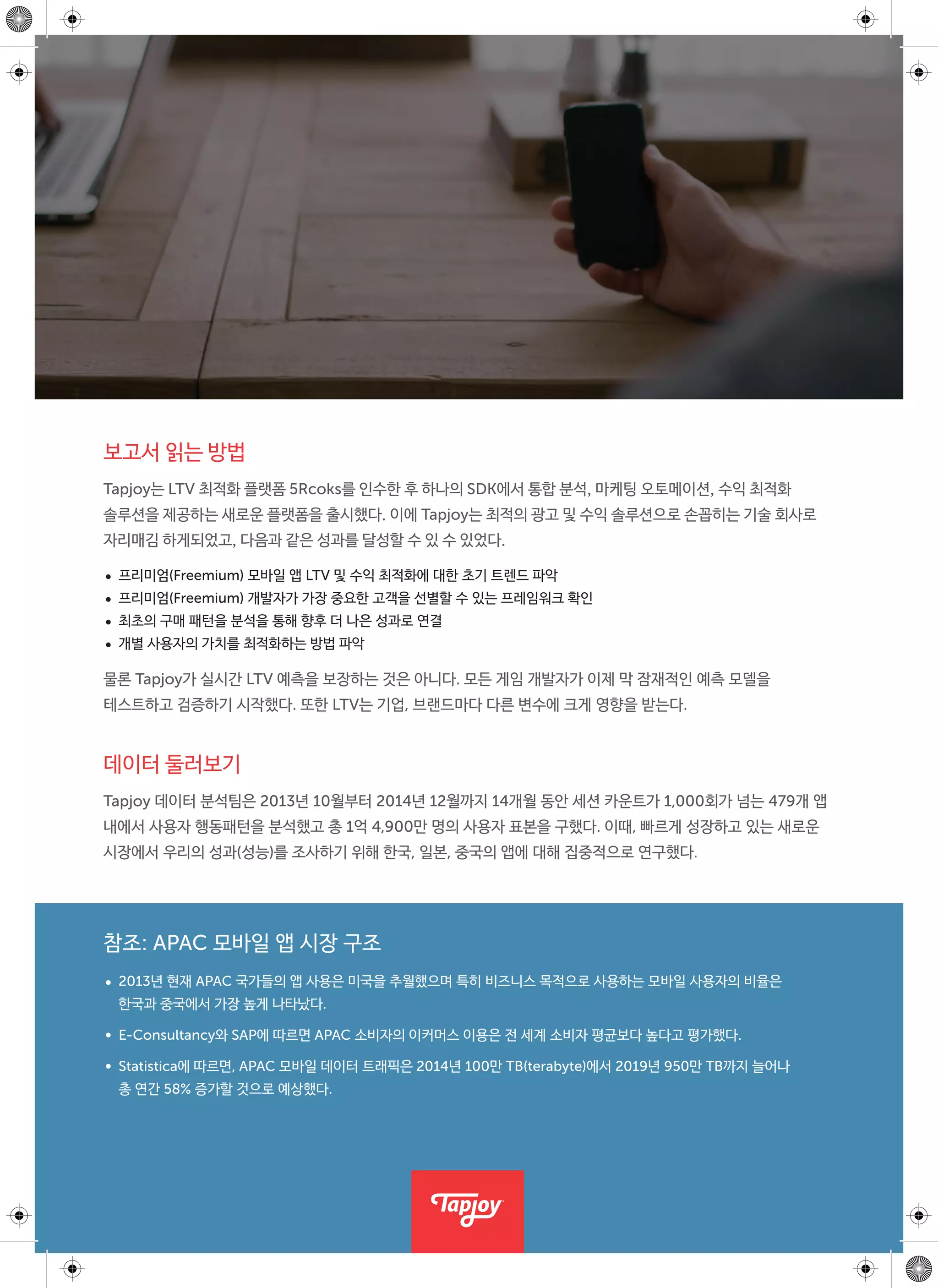 Mobile signals reports - Tapjoy (KR)