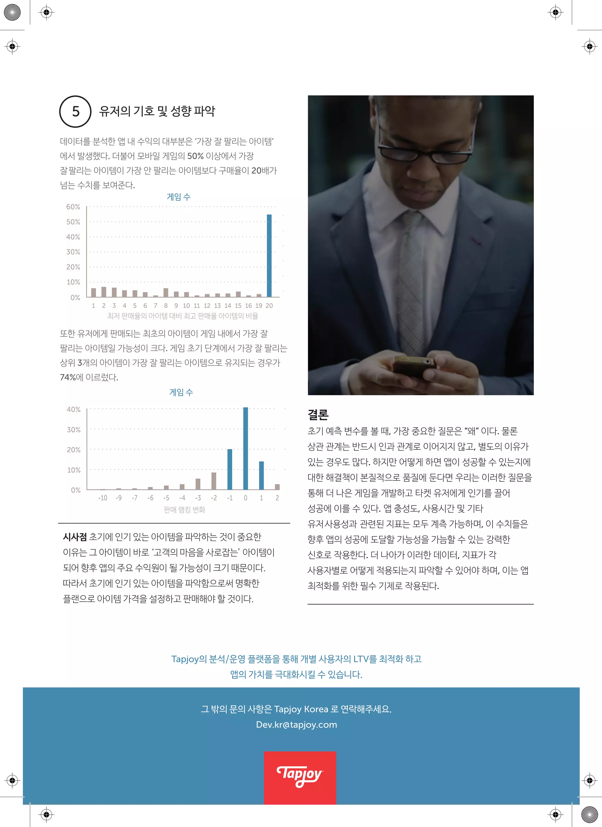 Mobile signals reports - Tapjoy (KR)