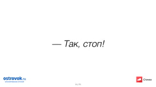 / 71
— Так, стоп!
11
 