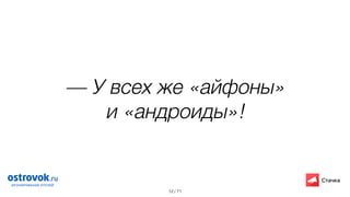 / 71
— У всех же «айфоны»  
и «андроиды»!
12
 