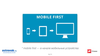 / 7113
* mobile ﬁrst — в начале мобильные устройства
 