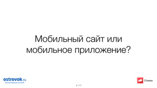 / 71
Мобильный сайт или
мобильное приложение?
3
 