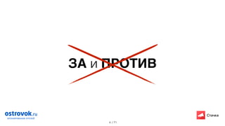 / 71
ЗА и ПРОТИВ
4
 