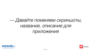 / 71
— Давайте поменяем скриншоты,
название, описание
для приложения
49
 