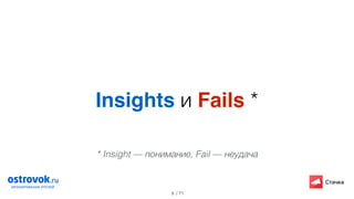 / 71
Insights и Fails *
5
* Insight — понимание, Fail — неудача
 