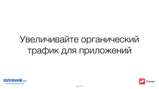 / 71
Увеличивайте органический
трафик для приложений
51
 
