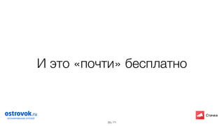 / 71
И это «почти» бесплатно
55
 