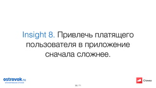 / 71
Insight 8. Привлечь платящего
пользователя в приложение
сложнее/дороже.
56
 