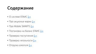 Mobile SMARTS Для ЕГАИС | PPT