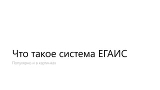Mobile SMARTS Для ЕГАИС | PPT