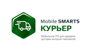 Мобильное ПО для курьеров
доставки интернет-магазинов
 