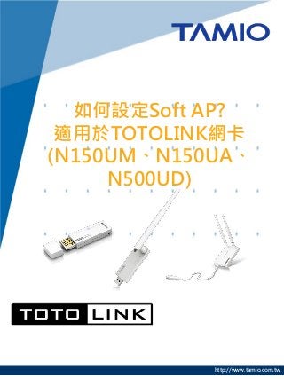 如何設定Soft AP?
 適用於TOTOLINK網卡
(N150UM、N150UA、
     N500UD)




            http://www.tamio.com.tw
 