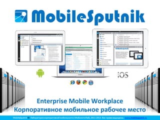 Enterprise Mobile Workplace
Корпоративное мобильное рабочее место

 