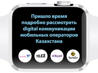 Анализ эффективности операторов связи Казахстана в социальных сетях