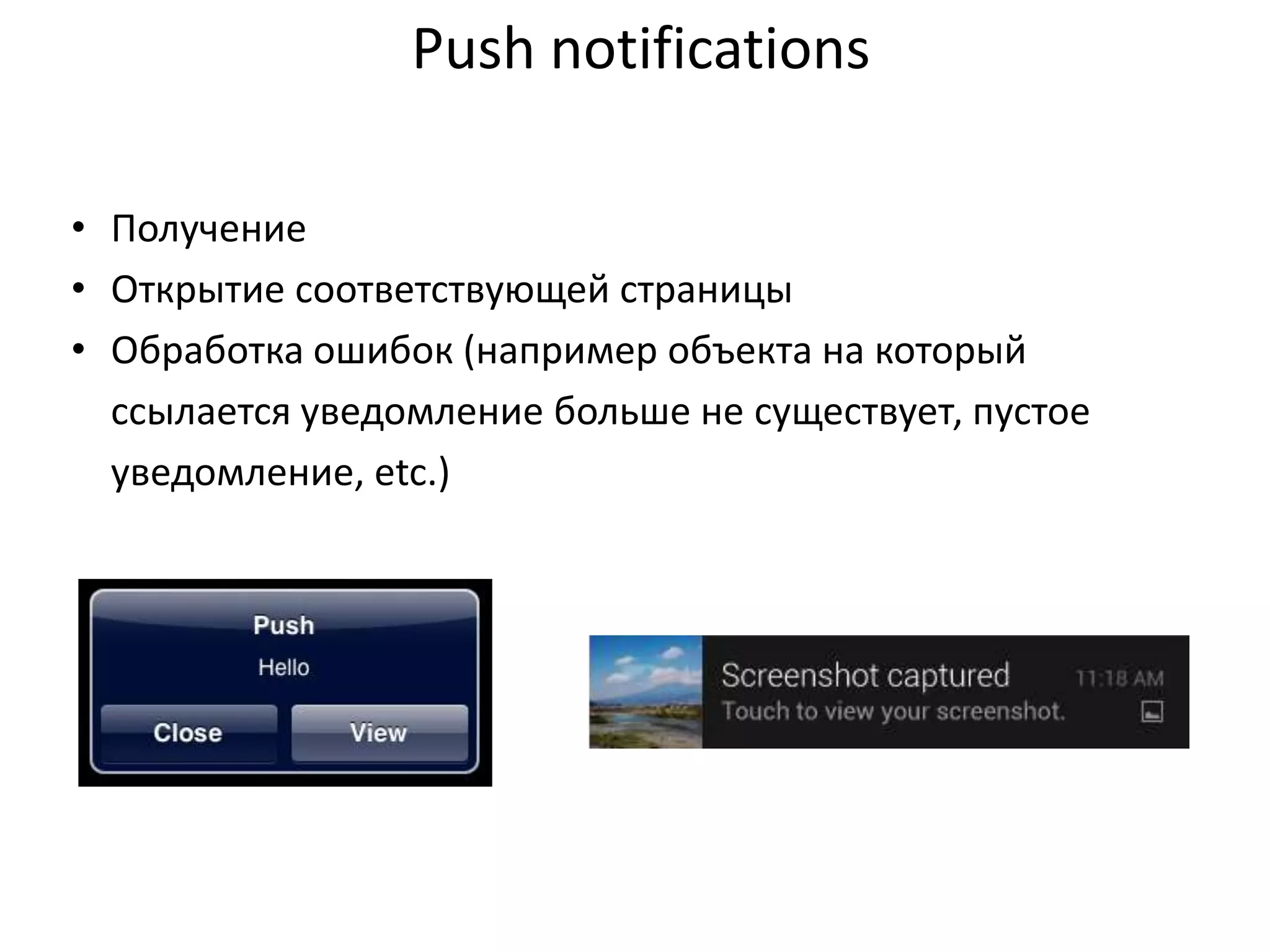 Push notifications
• Получение
• Открытие соответствующей страницы
• Обработка ошибок (например объекта на который
ссылается уведомление больше не существует, пустое
уведомление, etc.)

 