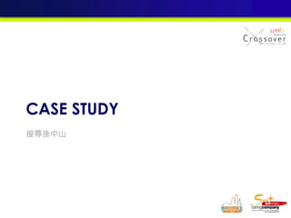 CASE STUDY
搜尋孫中山
 