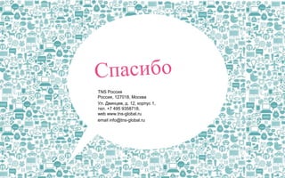 TNS Россия
Россия, 127018, Москва
Ул. Двинцев, д. 12, корпус 1,
тел. +7 495 9358718,
web www.tns-global.ru
email info@tns-global.ru

 