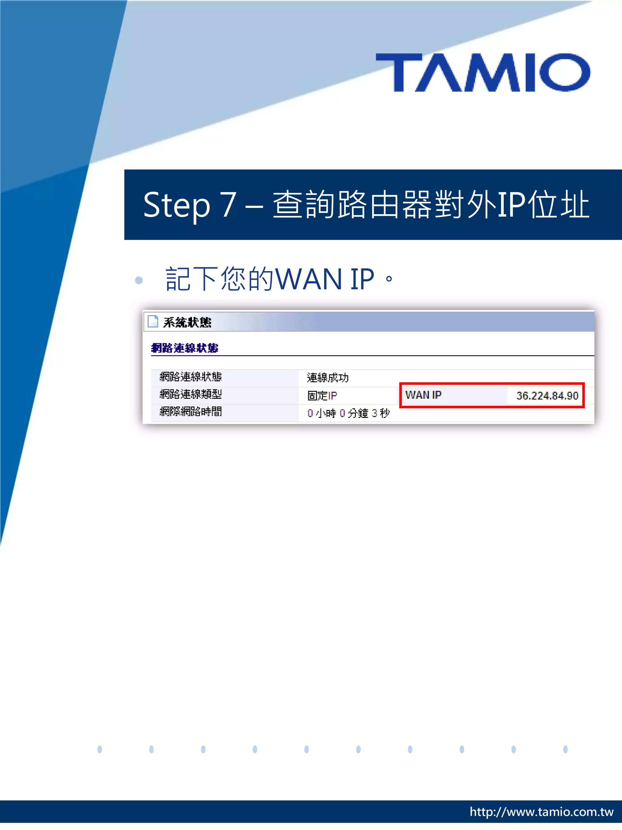 Step 7 – 查詢路由器對外IP位址

• 記下您的WAN IP。




                http://www.tamio.com.tw
 